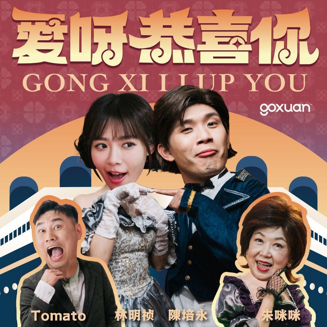 goxuan #新歌上线 2025