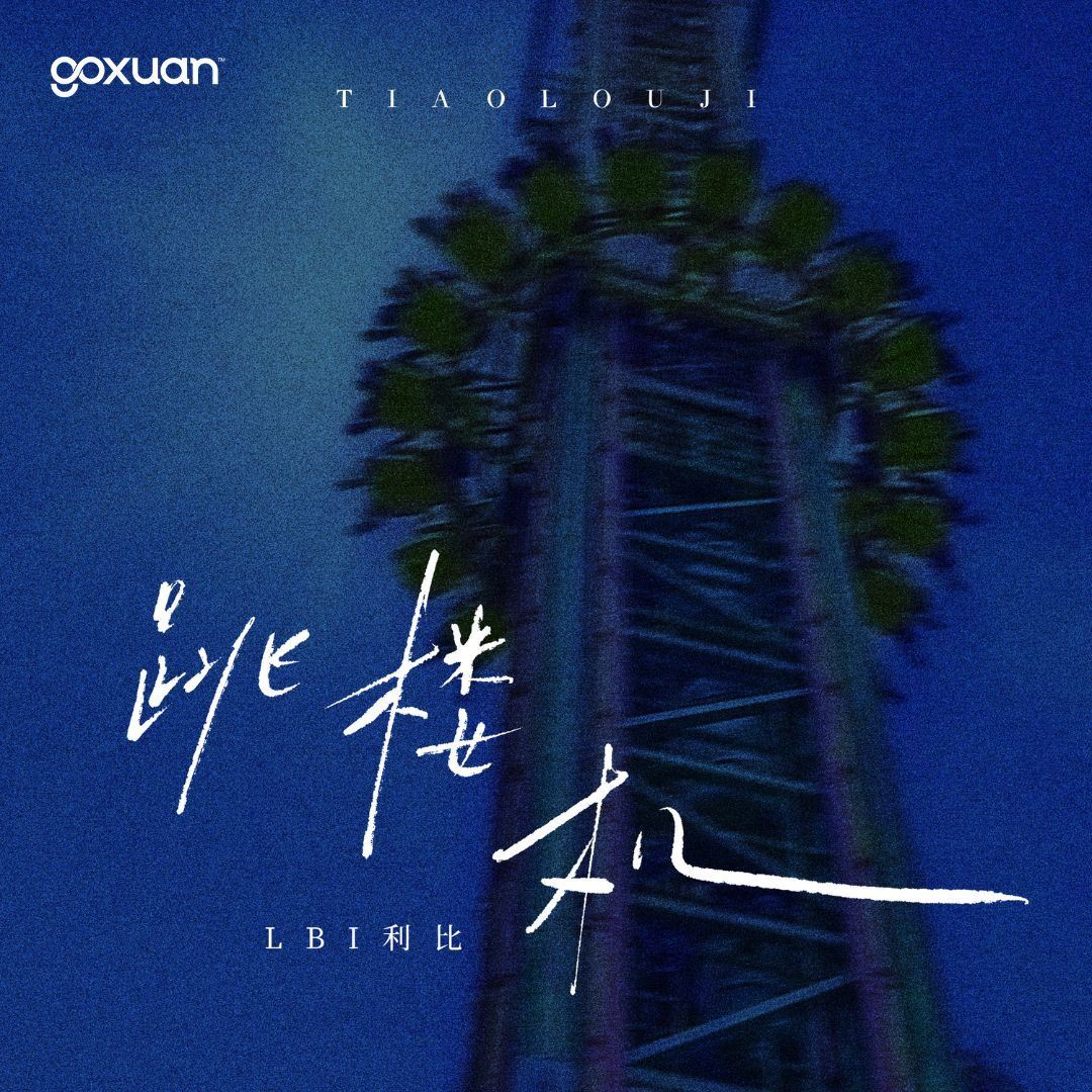 goxuan #新歌上线 2025