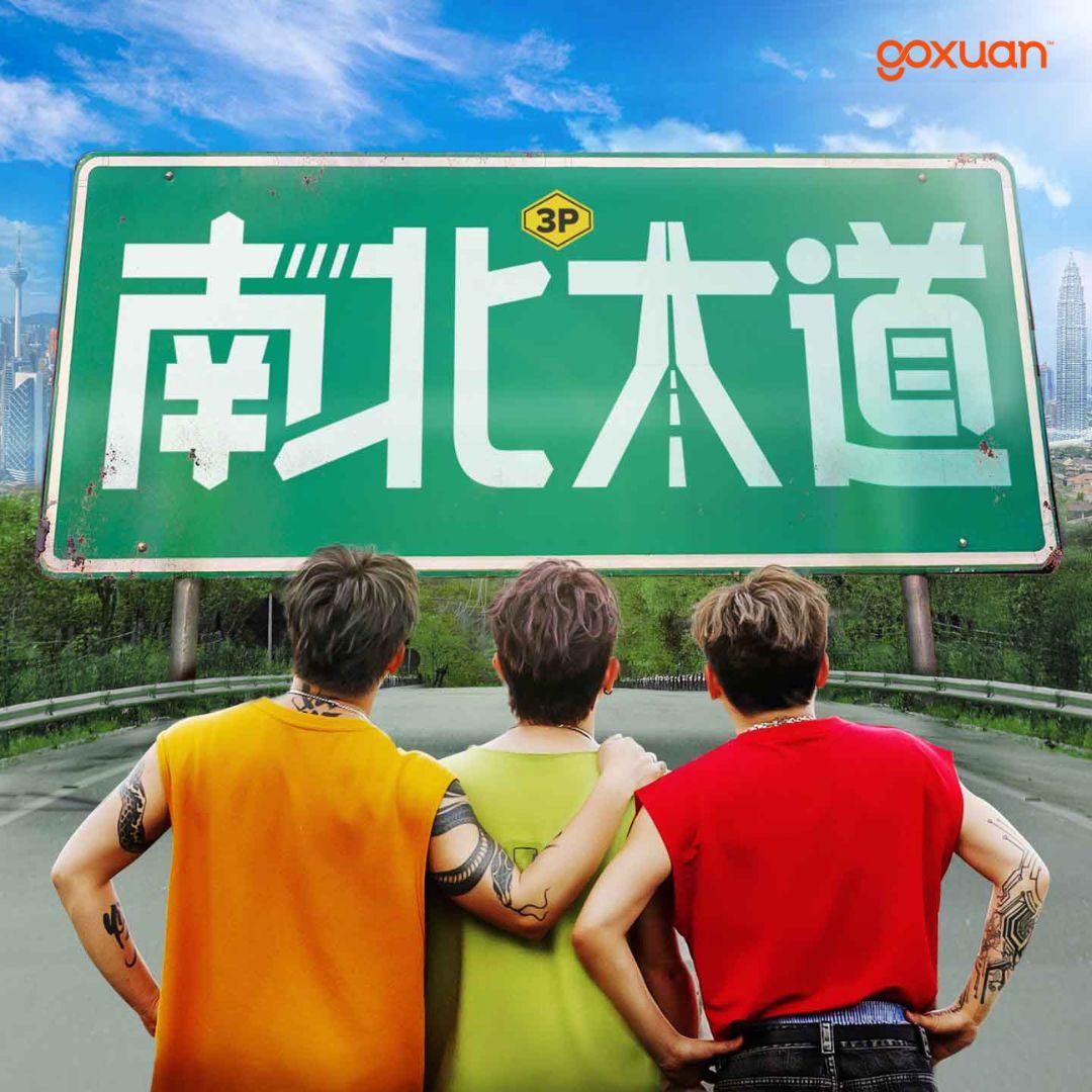 goxuan #新歌上线 2025