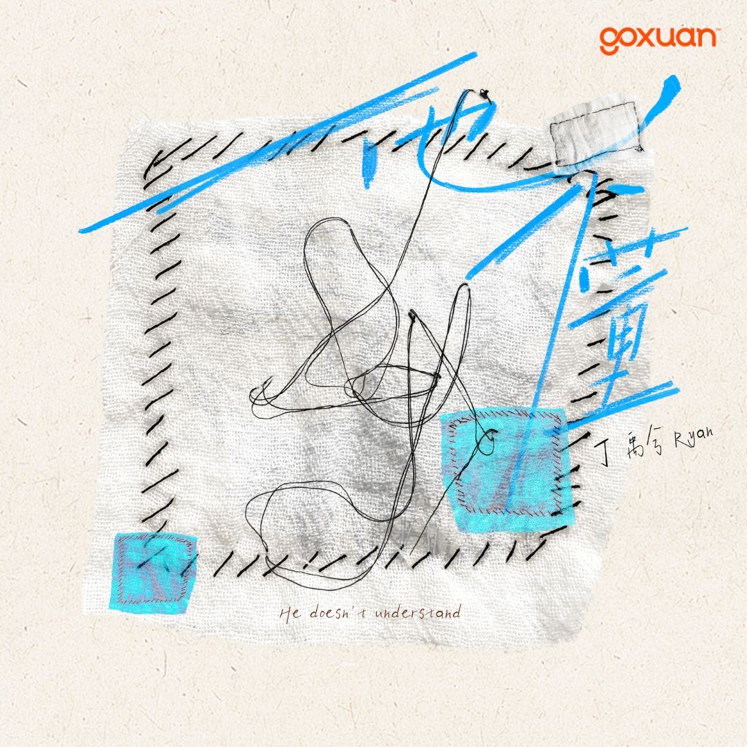 goxuan #新歌上线 2025