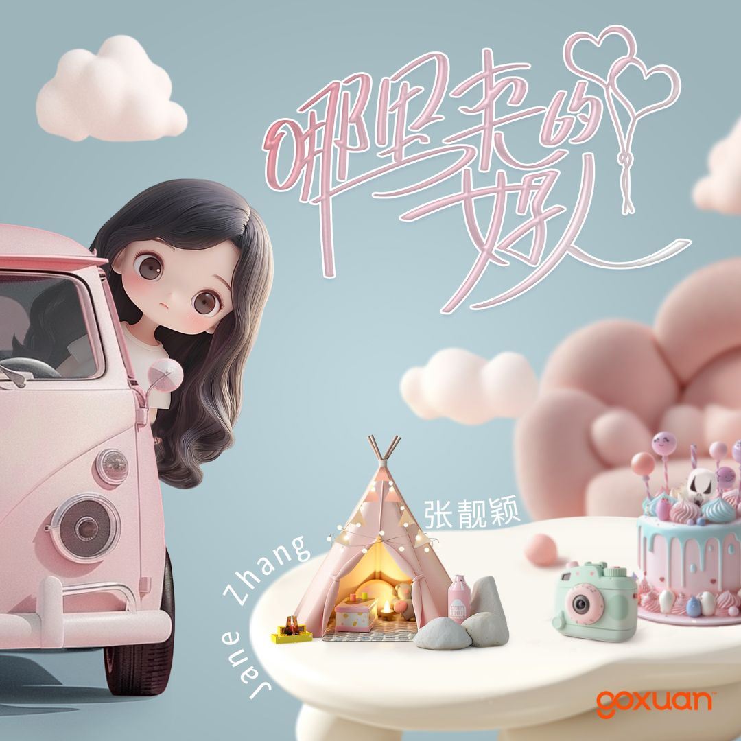 goxuan #新歌上线 2025