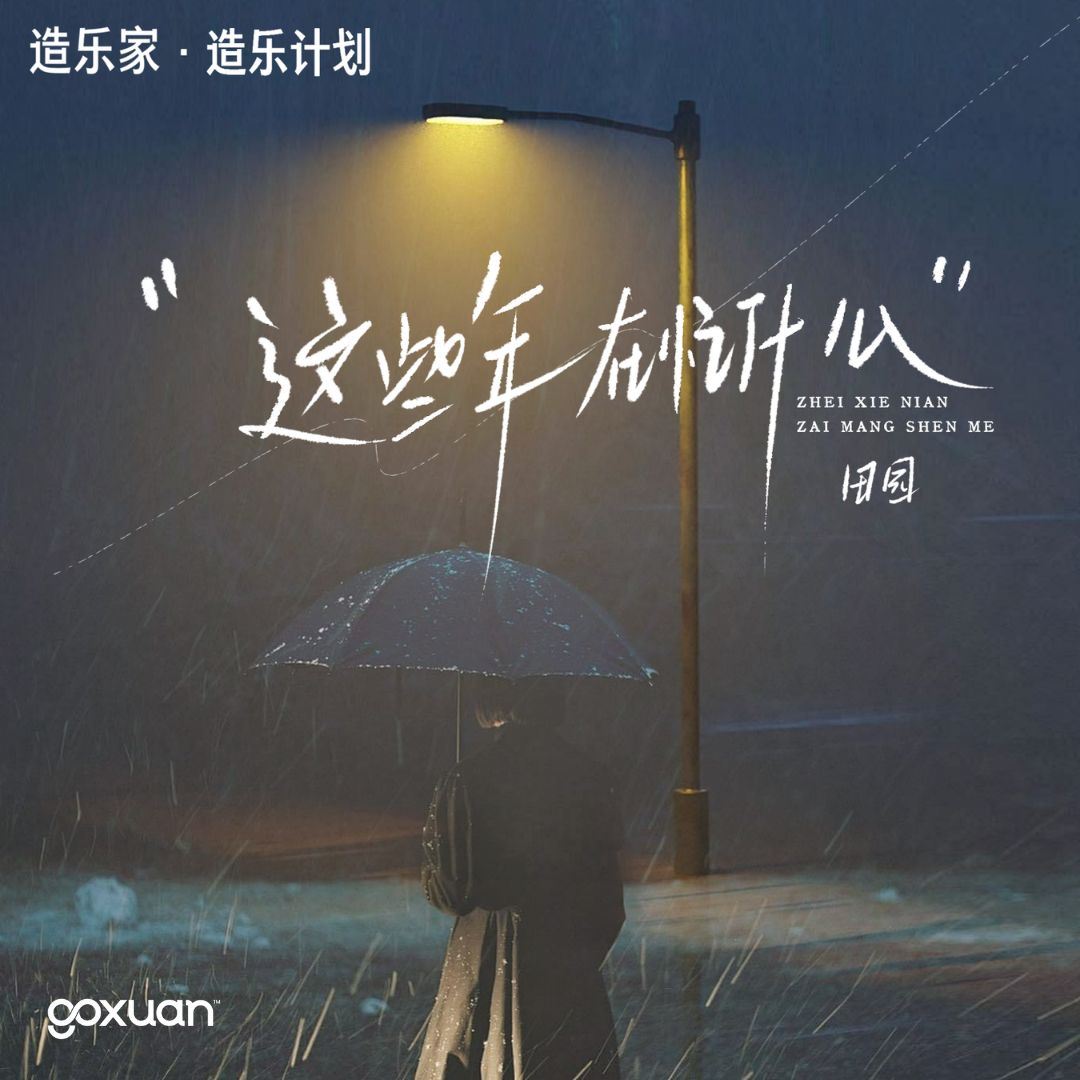 goxuan #新歌上线 2025