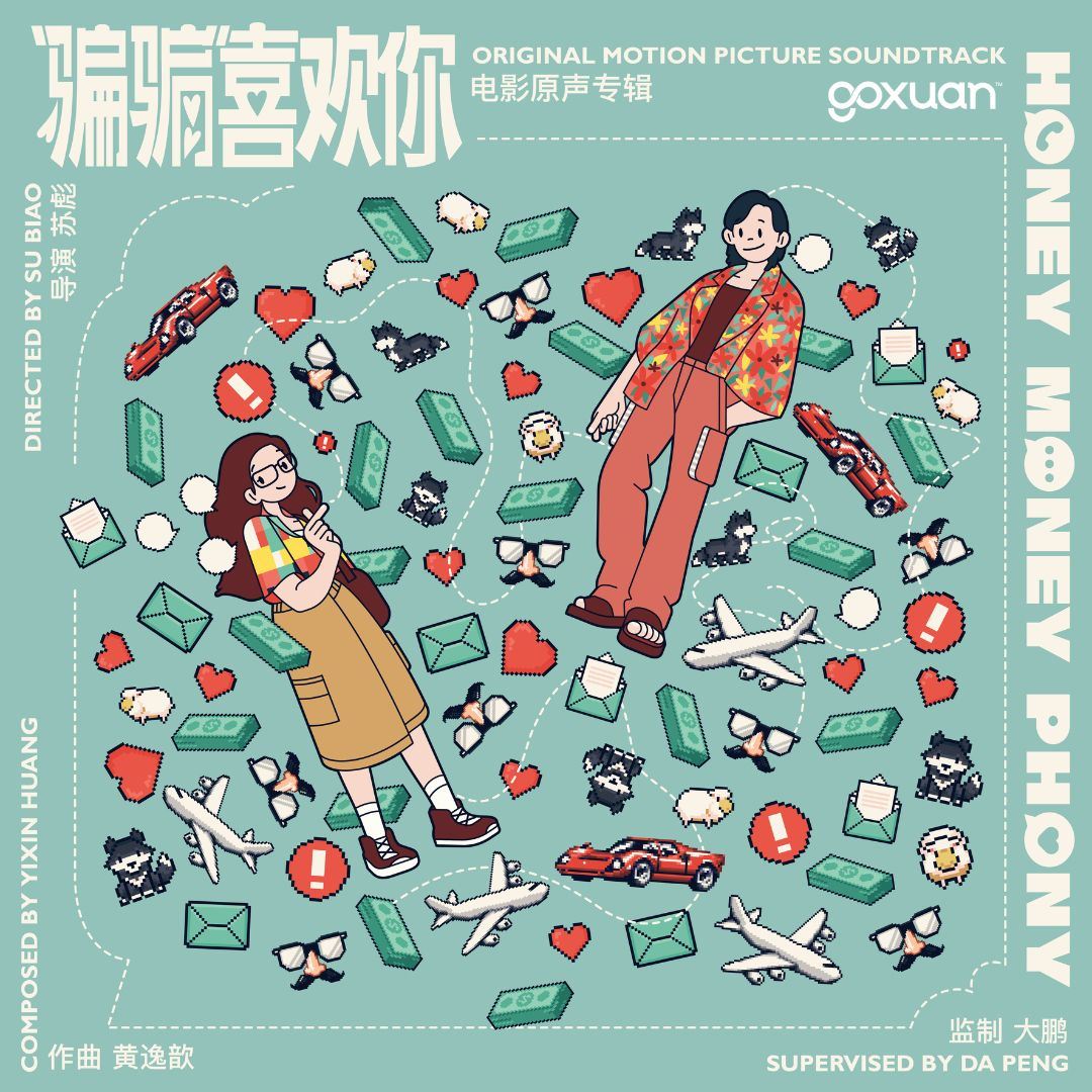 goxuan #新歌上线 2025