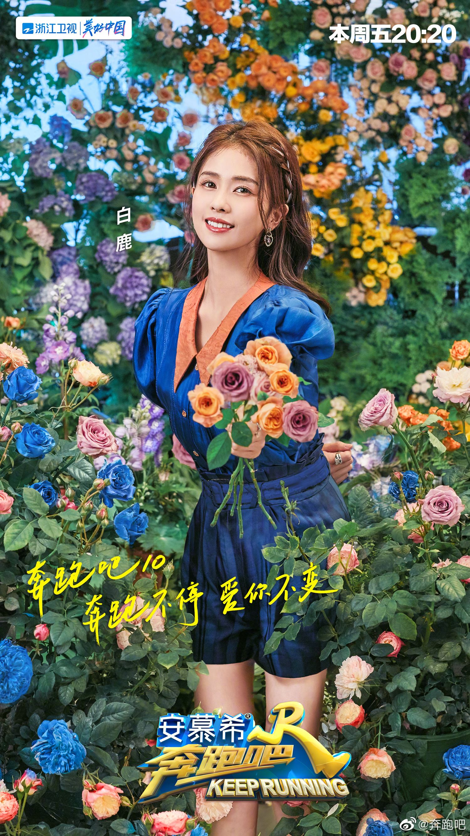 🌟《奔跑吧》第十季5月13日上线❗️一连发出两个主题海报🔥