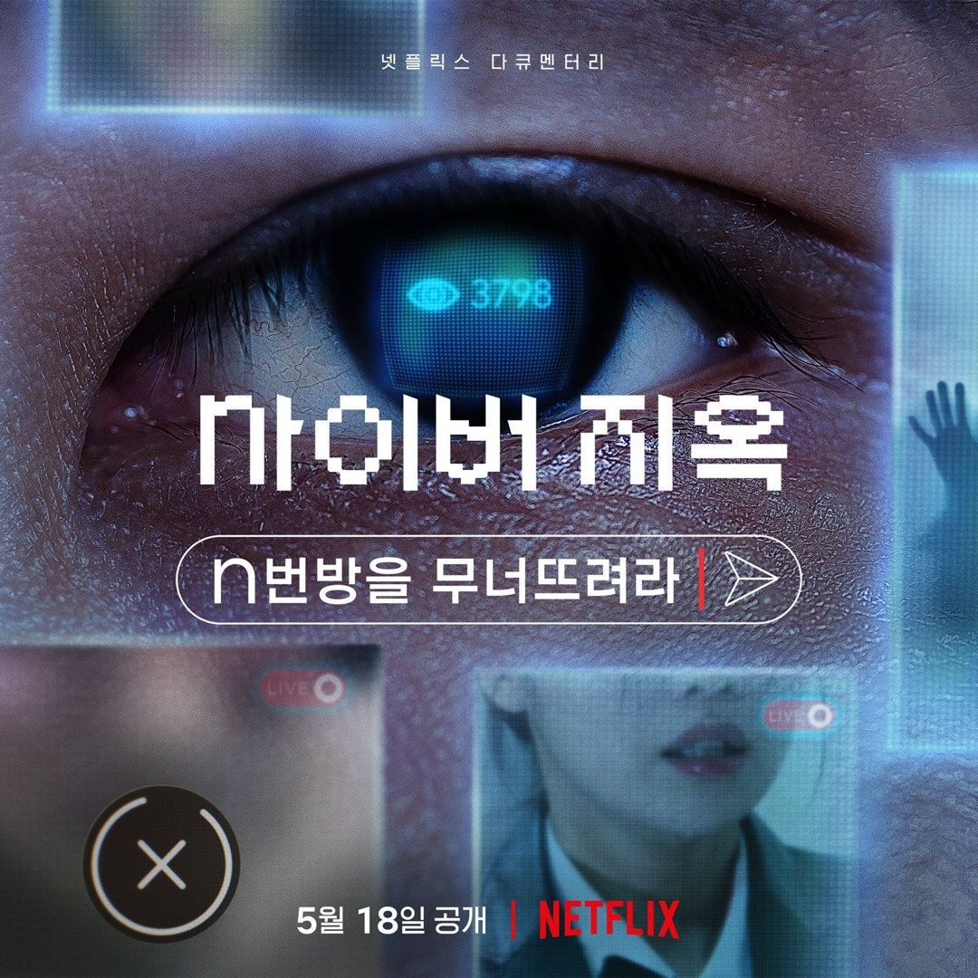 🎬最新真实罪案纪录片《揭发n号房》将登场❗️震惊世界的性犯罪大案💢