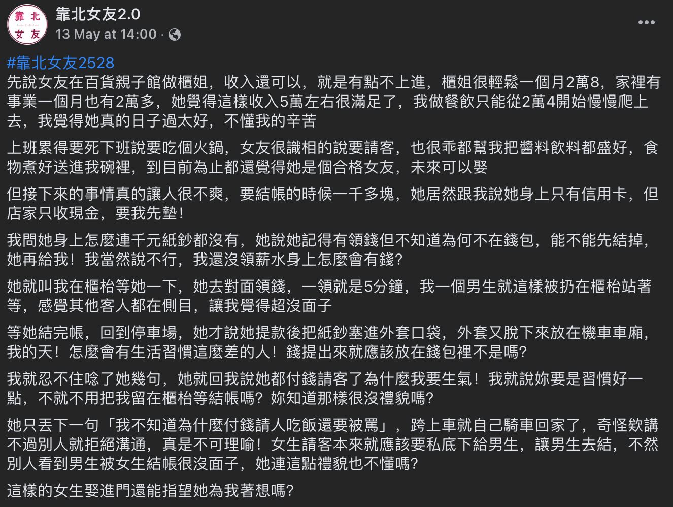 【趣闻】女友请客现金带不够男友竟拒绝垫付？还发文吐槽女友让他在柜台前等很没面子！ 