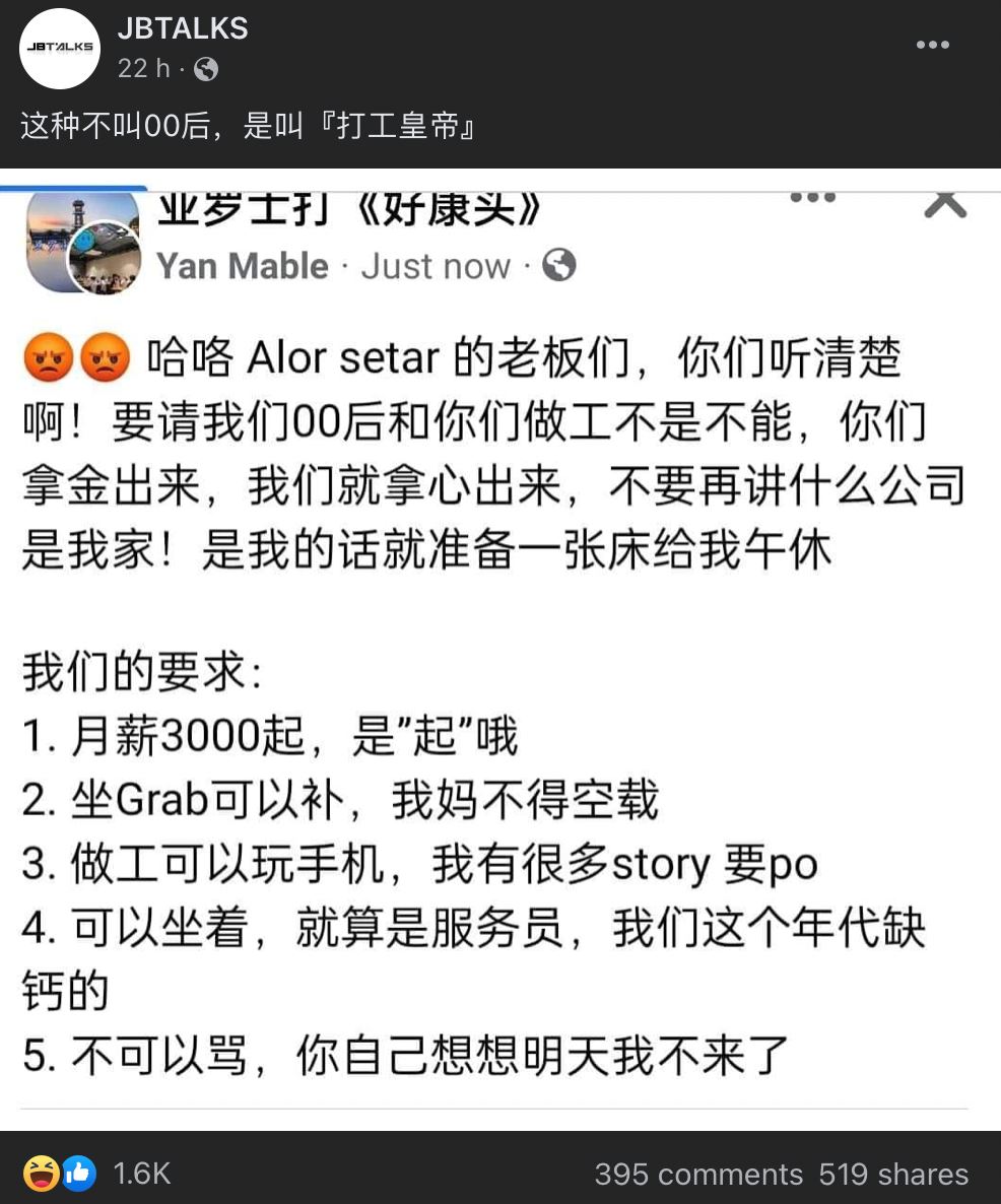 【趣闻】00后是“打工皇帝”？大马网友列出5条打工要求引争议！ 