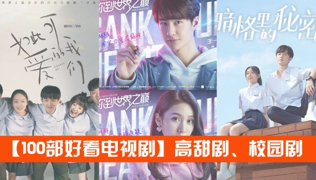 【100部好看电视剧】推荐!高甜剧、校园剧... ️ | Goxuan