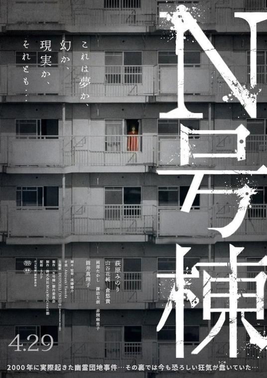 🎬日本最新惊悚电影《n号栋》❗️真实事件改编：大学生勇闯幽灵住宅👻