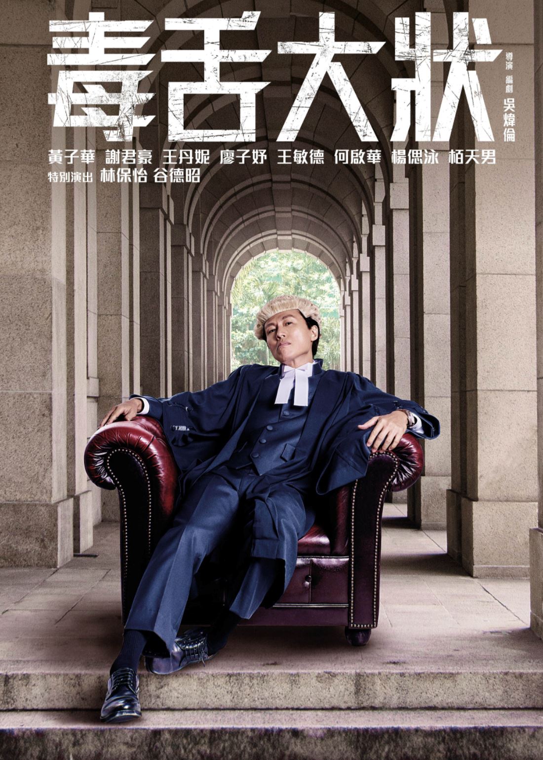 🎬黄子华新电影《毒舌大状》开镜啦❗️马来西亚籍廖子妤也有份参演🔥