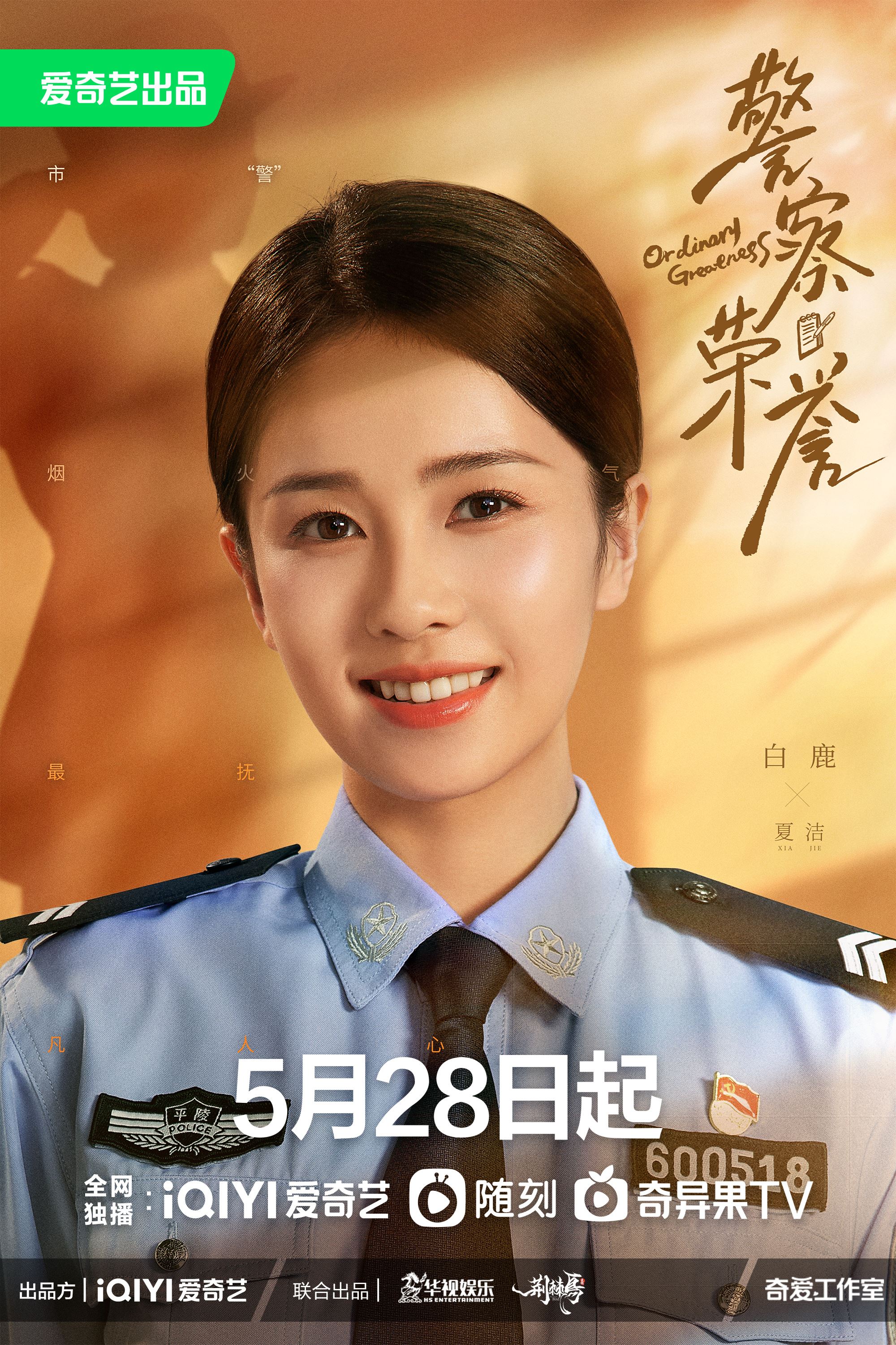 📺《警察荣誉》定档5月28日❗️张若昀、白鹿、徐开骋当人民警察查案👮‍♀️