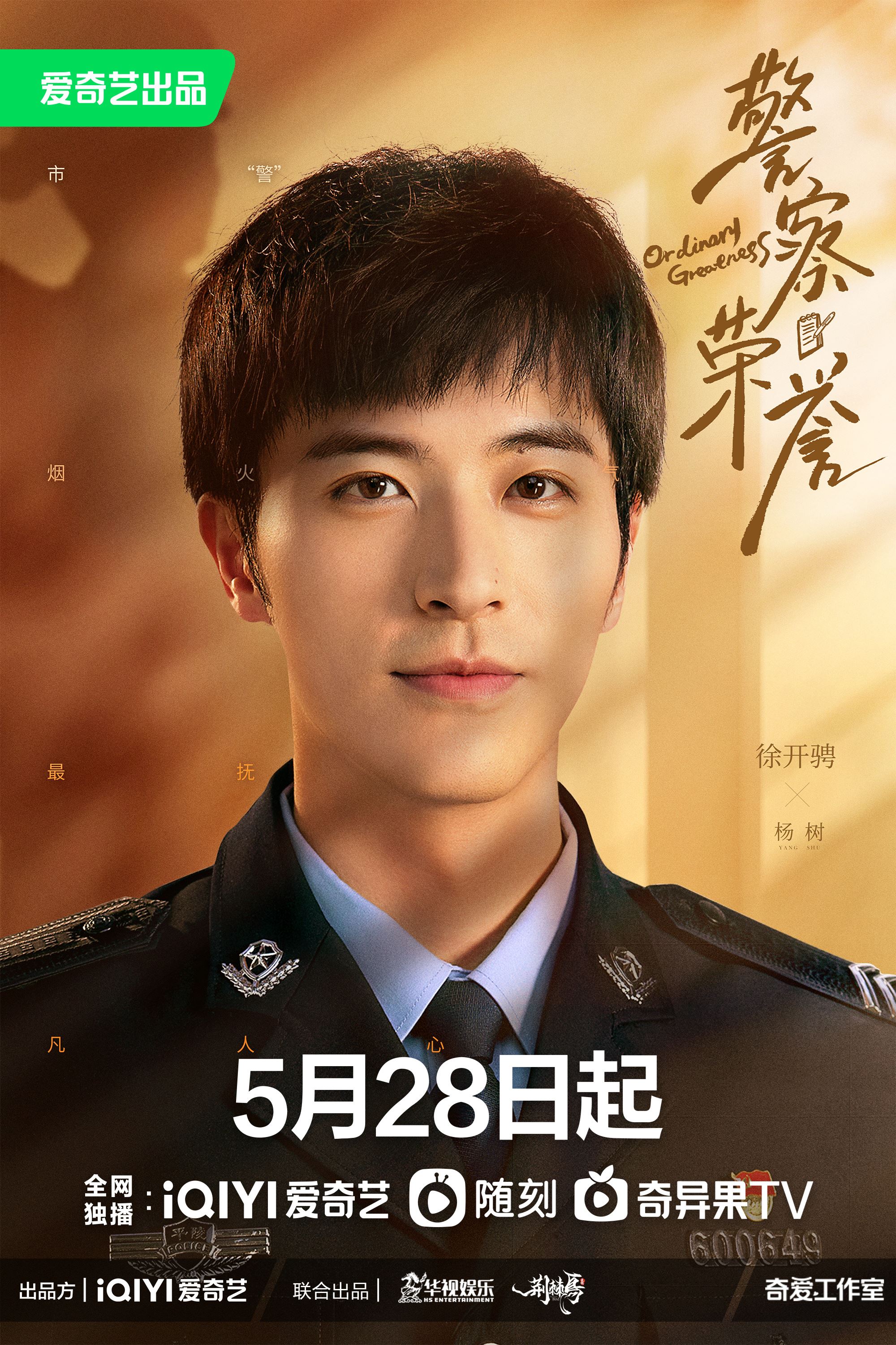 📺《警察荣誉》定档5月28日❗️张若昀、白鹿、徐开骋当人民警察查案👮‍♀️