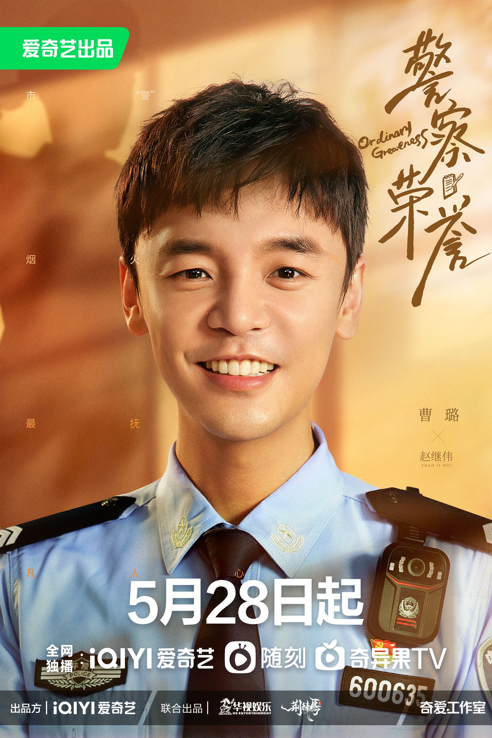 📺《警察荣誉》定档5月28日❗️张若昀、白鹿、徐开骋当人民警察查案👮‍♀️