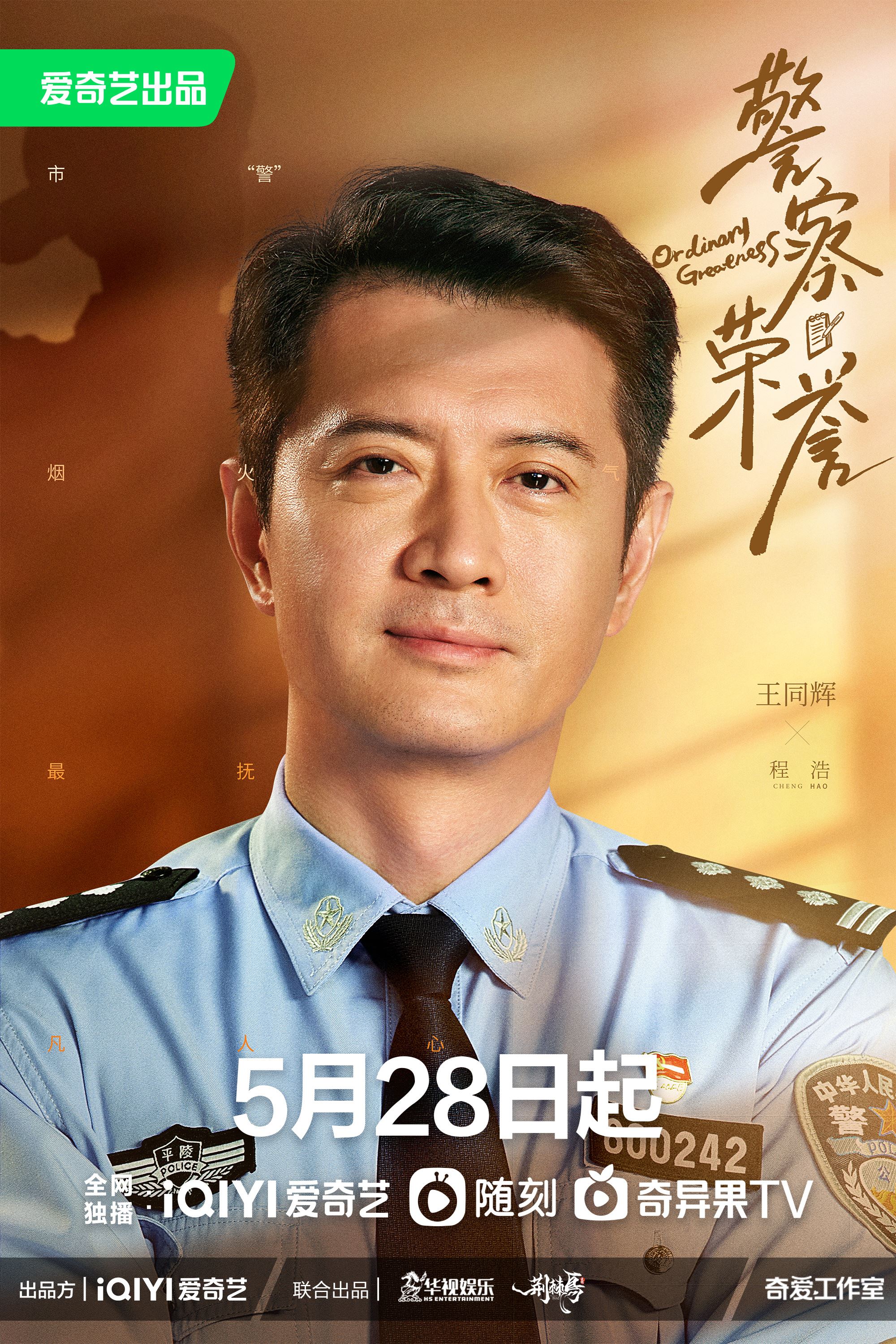 📺《警察荣誉》定档5月28日❗️张若昀、白鹿、徐开骋当人民警察查案👮‍♀️