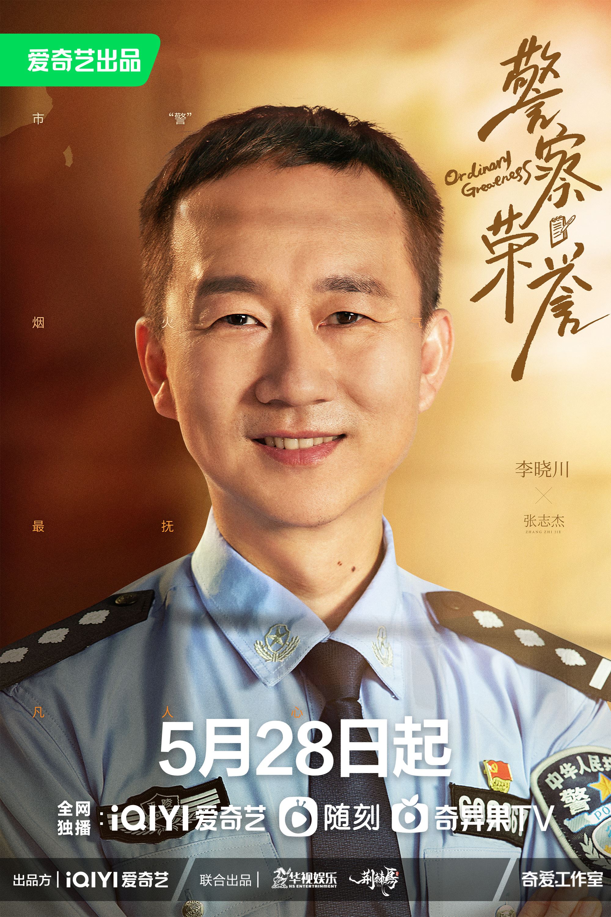 📺《警察荣誉》定档5月28日❗️张若昀、白鹿、徐开骋当人民警察查案👮‍♀️