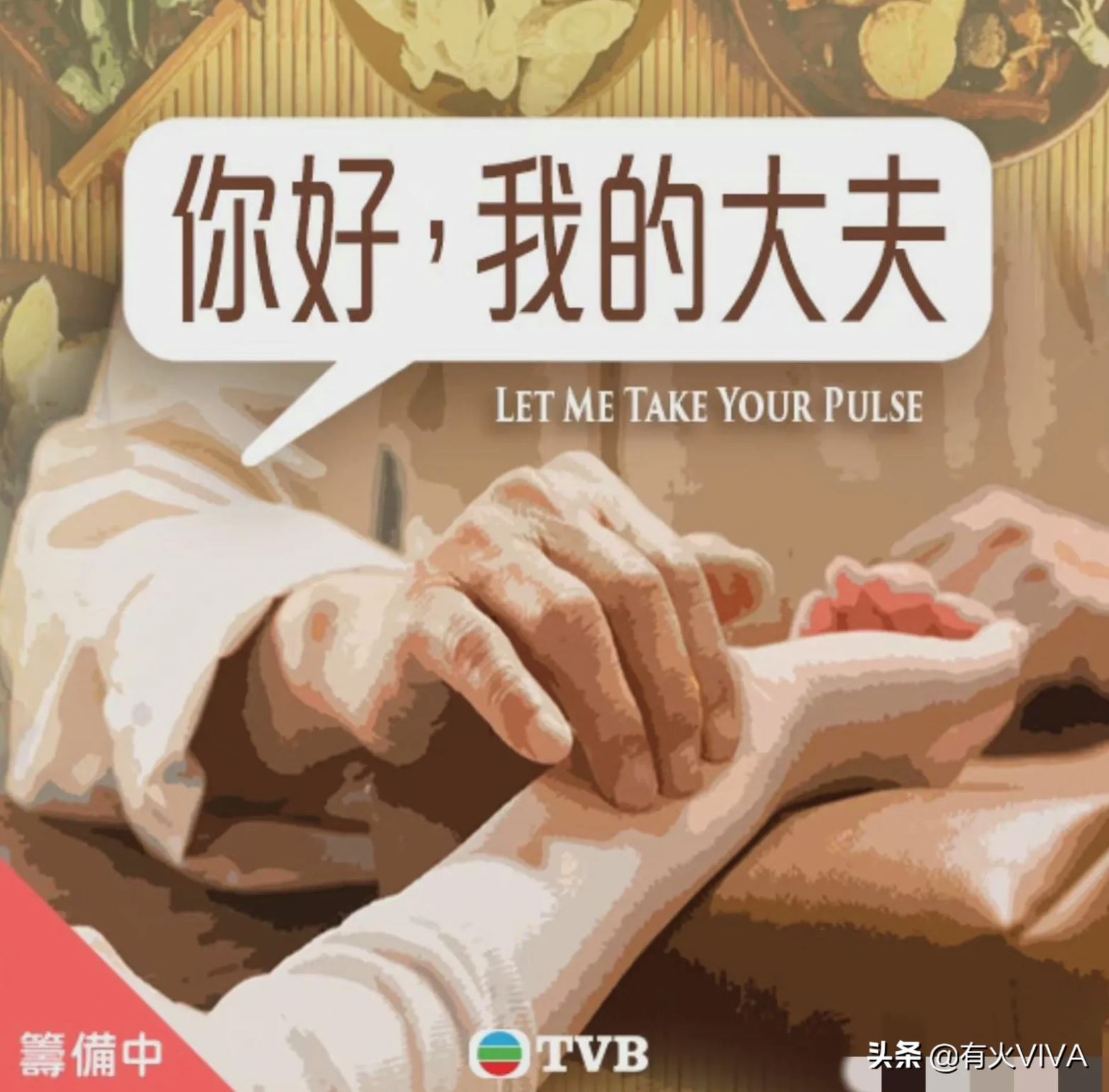 👩‍⚕️tvb开拍中医题材新剧《你好，我的大夫》❗️蔡思贝演女中医搭档何广沛🔥