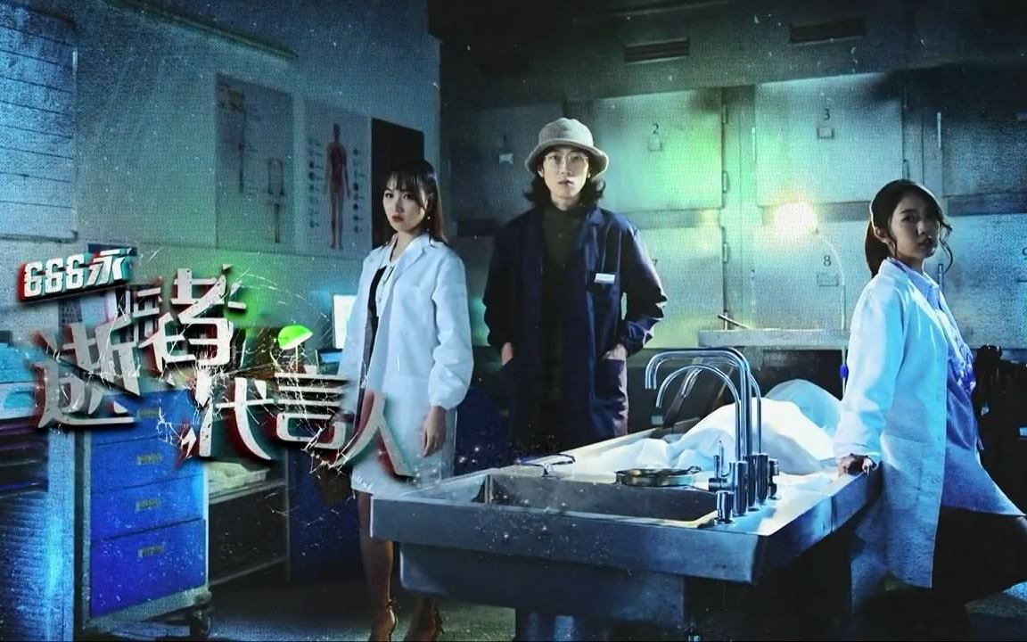 🇭🇰喜欢《法证先锋》一定要看❗️《666永:逝者代言人》探讨香港离奇死亡案件