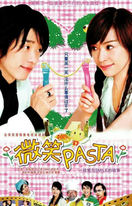 台湾偶像剧《微笑pasta》被中国翻拍🇨🇳