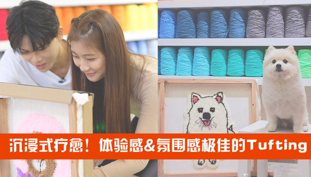 🇲🇾沉浸式疗愈!体验感&氛围感极佳的Tufting! | Goxuan