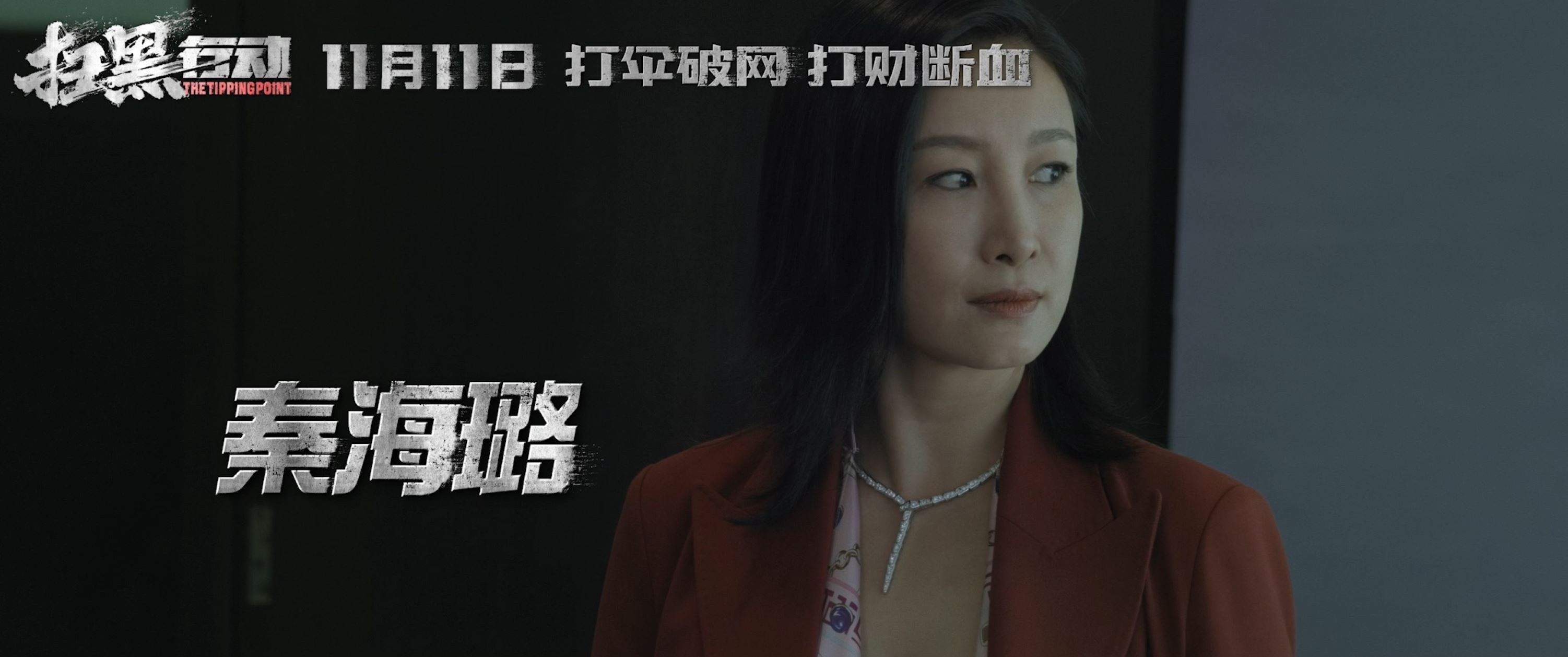 🎬周一围张智霖秦海露《扫黑行动》 定档11月11日🔥由《反贪风暴》系列导演执导❗