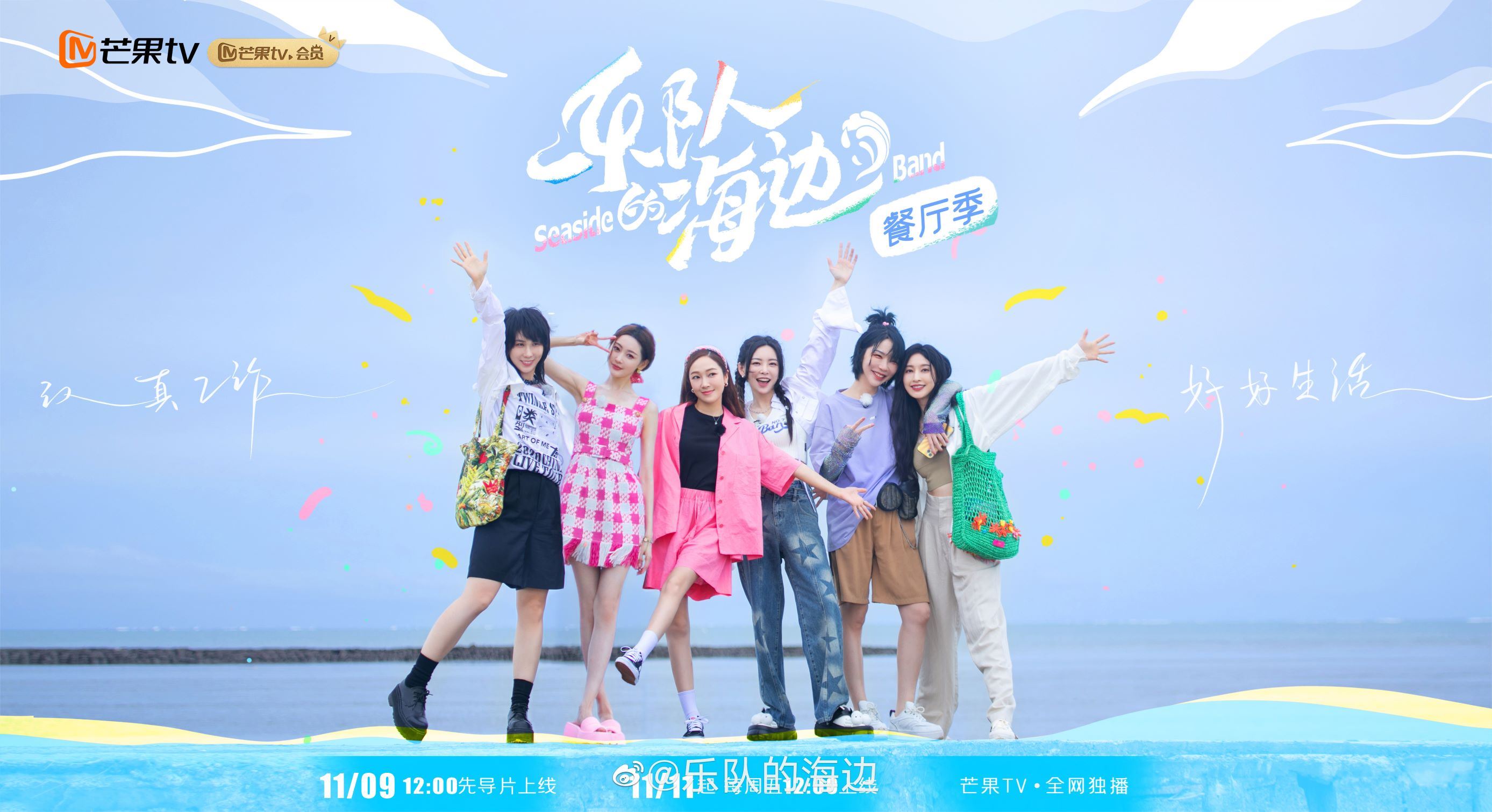 ✨姐姐们的售后团综《乐队的海边》定档双11🔥于文文x刘恋x张天爱x张俪x赵梦x郑秀妍🤩