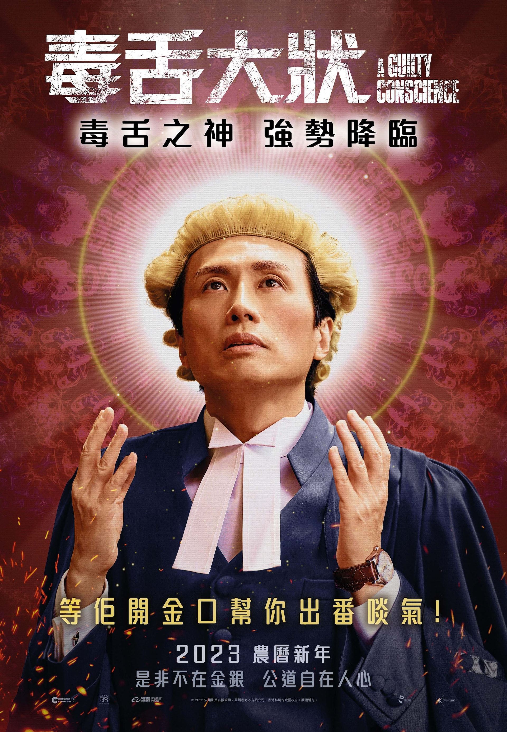 🎬【影片】子华神回归❗️《毒舌大状》2023贺岁上映🔥预告片+海报曝光