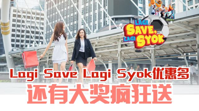 Lotus’s Lagi Save Lagi Syok促销活动