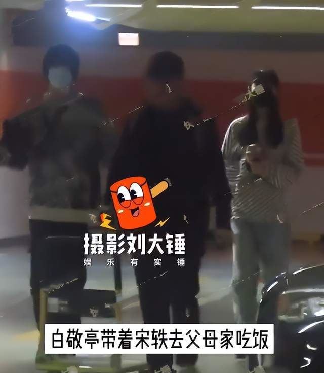 白敬亭宋轶恋爱实锤？已经同居见父母了！