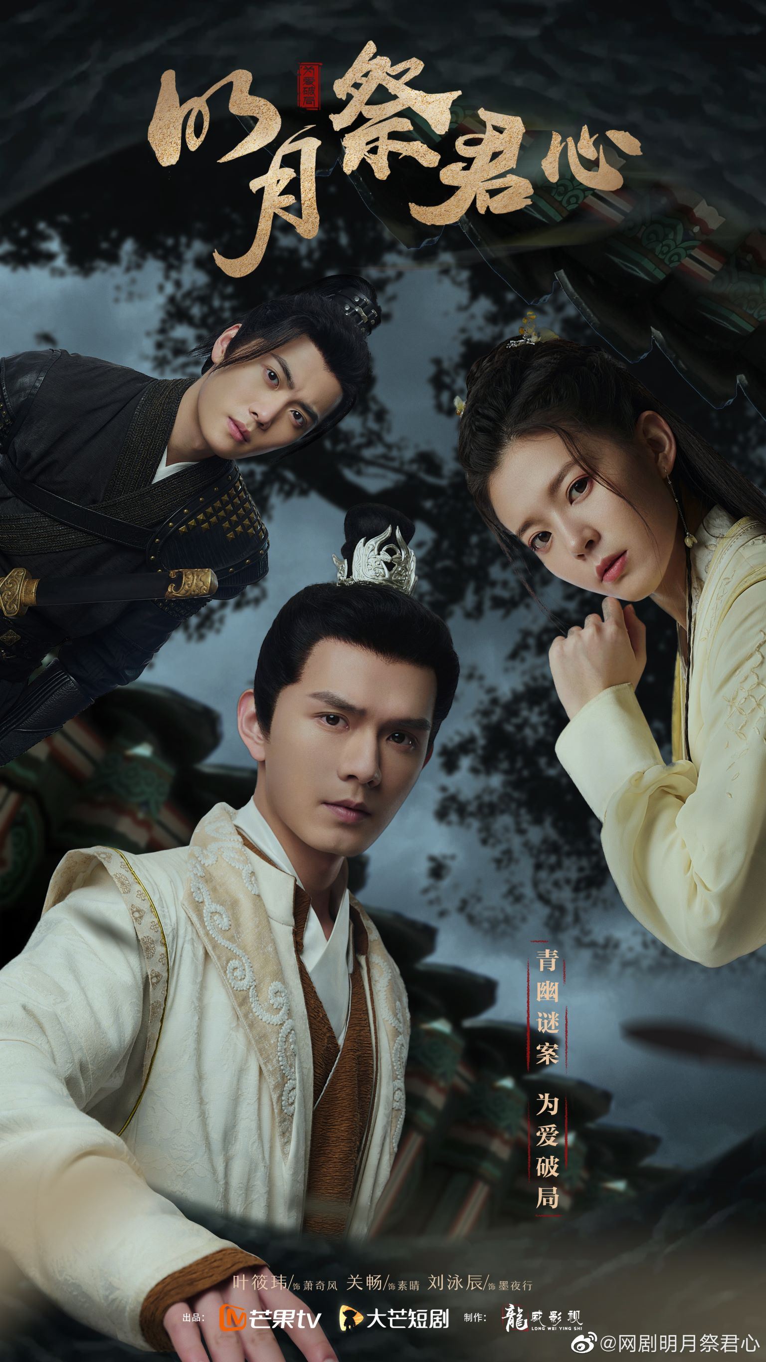 📺悬疑题材网剧《明月祭君心》开播🔥破案、撒糖两不误剧情改编自剧本杀《枯叶蝶·井中人》❗