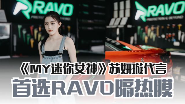与苏妍璇首选RAVO汽车隔热膜