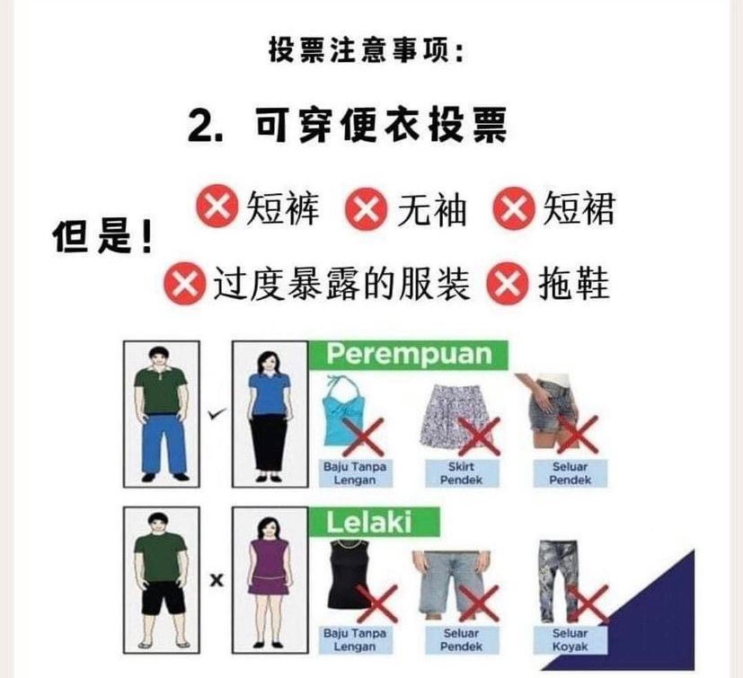 拖鞋、短裤不能投票？选委会：没有特定衣着指南！