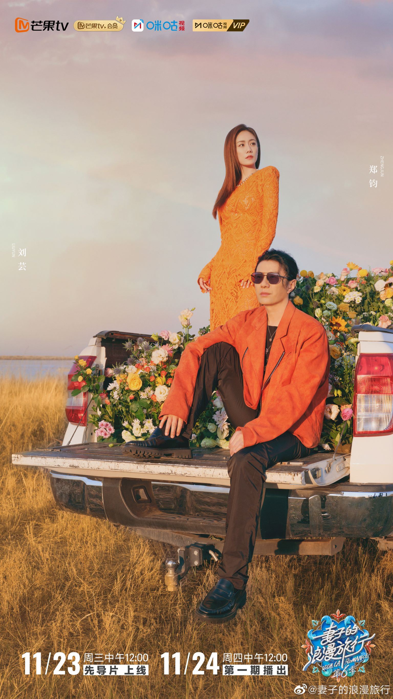 📺《妻子的浪漫旅行第六季》定档11月24日✨四对明星夫妇浪漫上线❣️