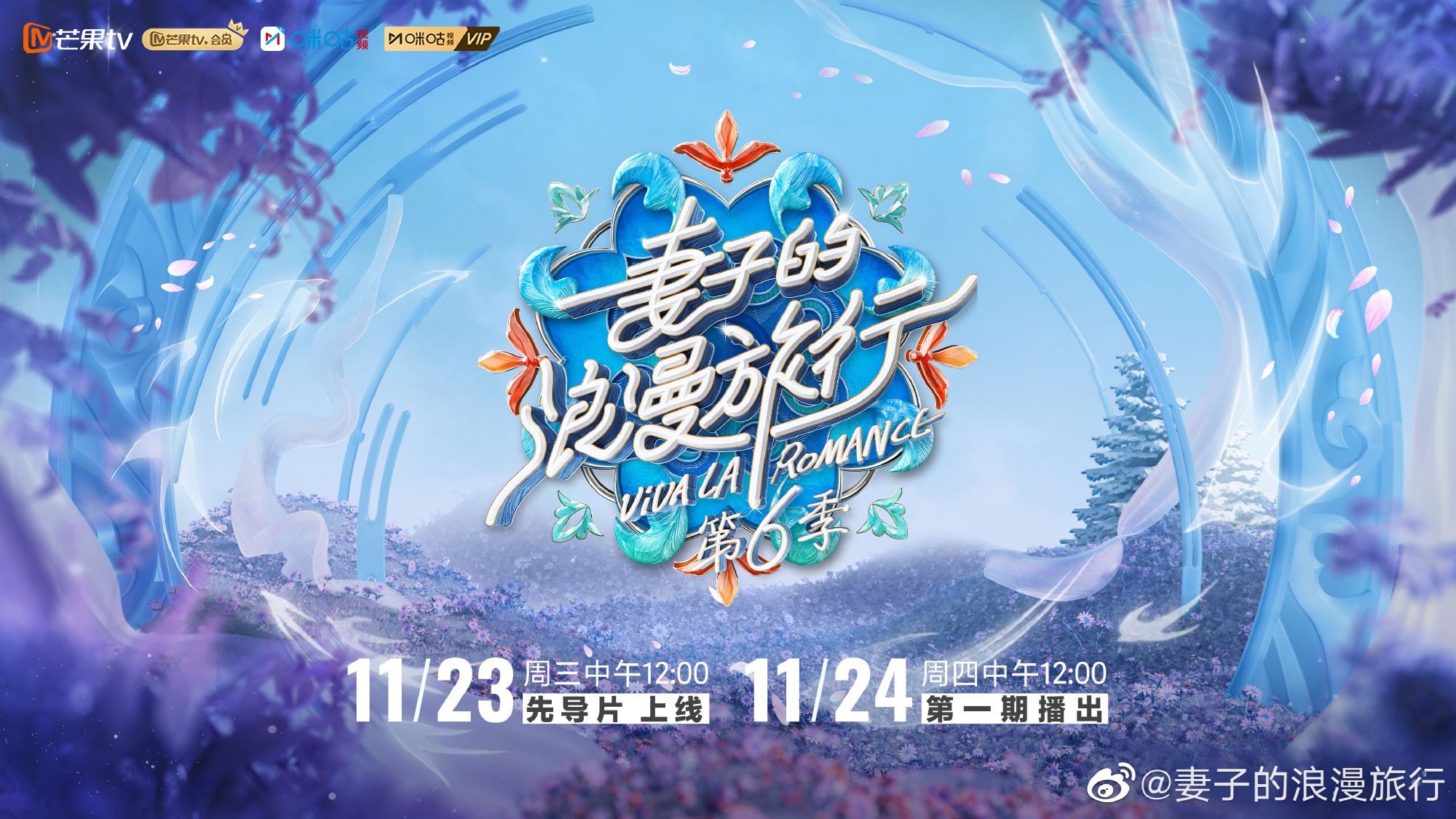 《妻子的浪漫旅行 6》官宣定档！4对夫妻亮相！