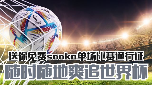 Maxis送你免费sooka单场比赛通行证