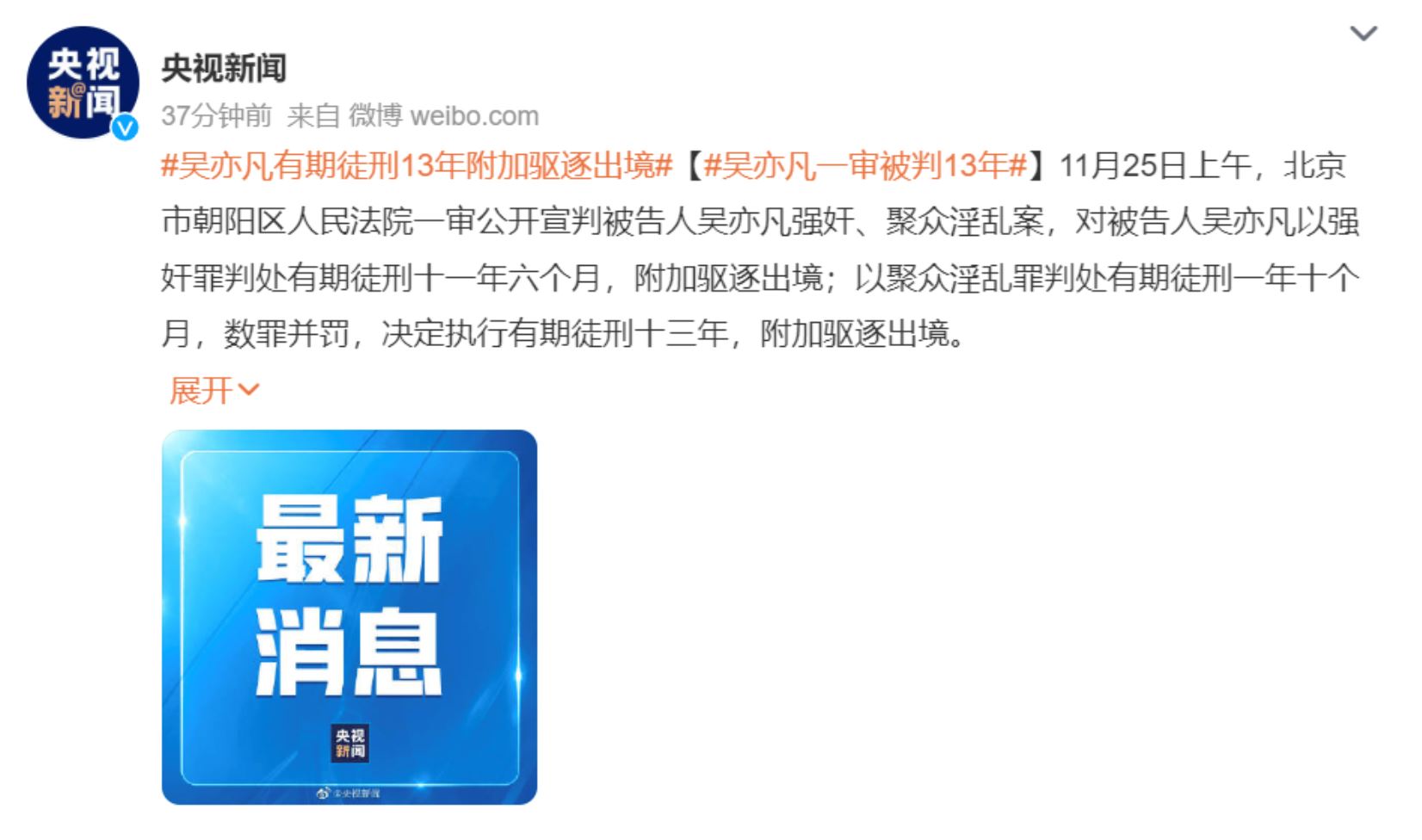 吴亦凡强奸罪成！判入狱13年！