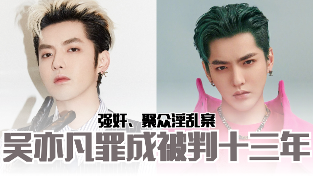 ⚠️强奸聚众淫乱案 ️吴亦凡被判十三年 | MY FM