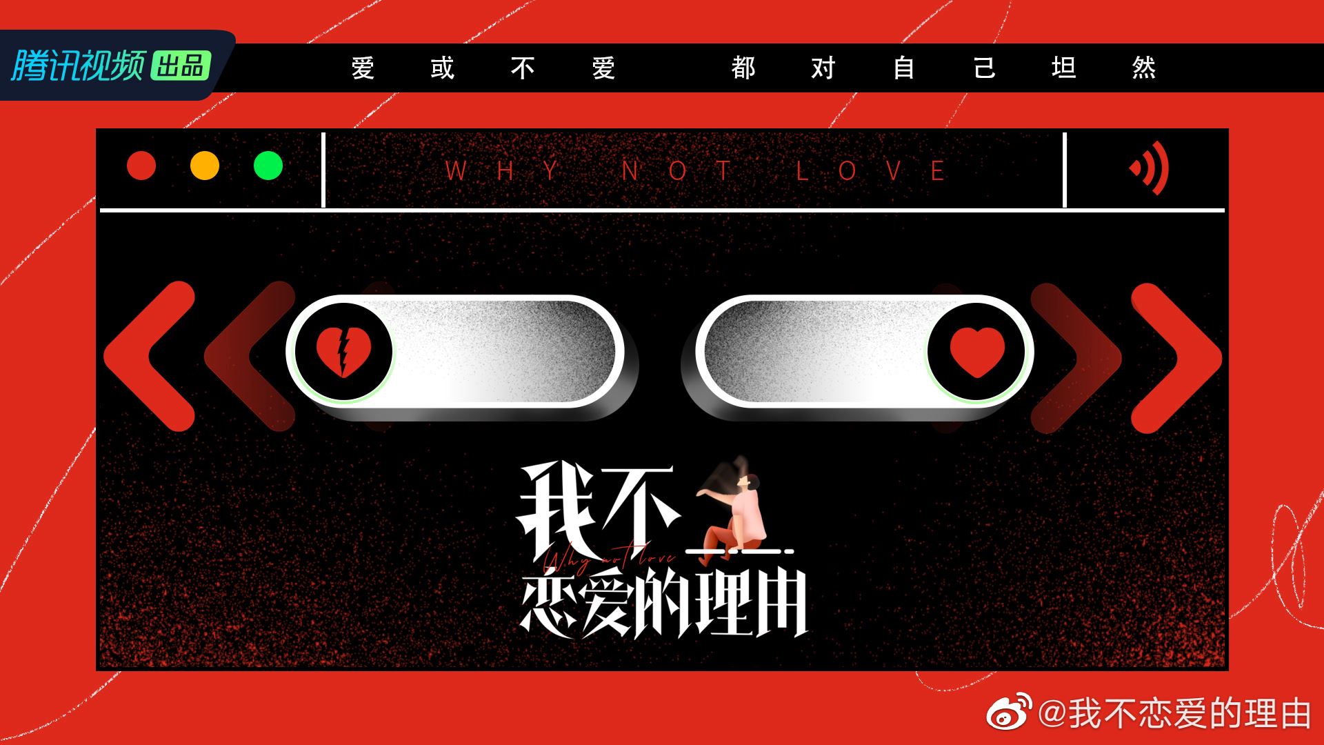 📺真人秀《我不恋爱的理由》开播✨单身艺人大谈感情观🌹