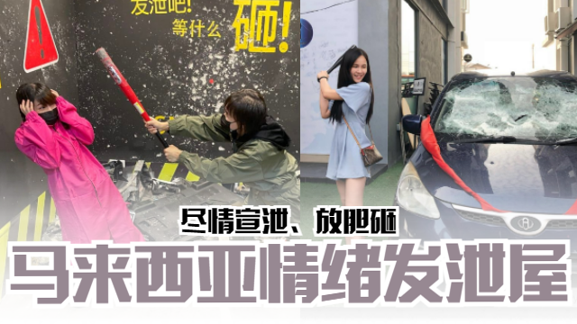 🛎️【好去处】马来西亚情绪发泄屋👊🏻尽情宣泄、放胆砸🔥 | MY FM