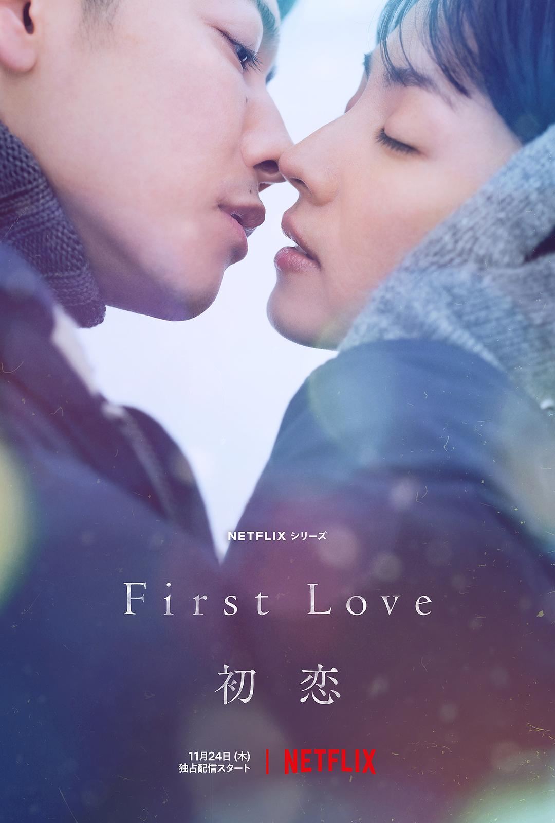 netflix 新日剧改编自宇多田光《first love》！