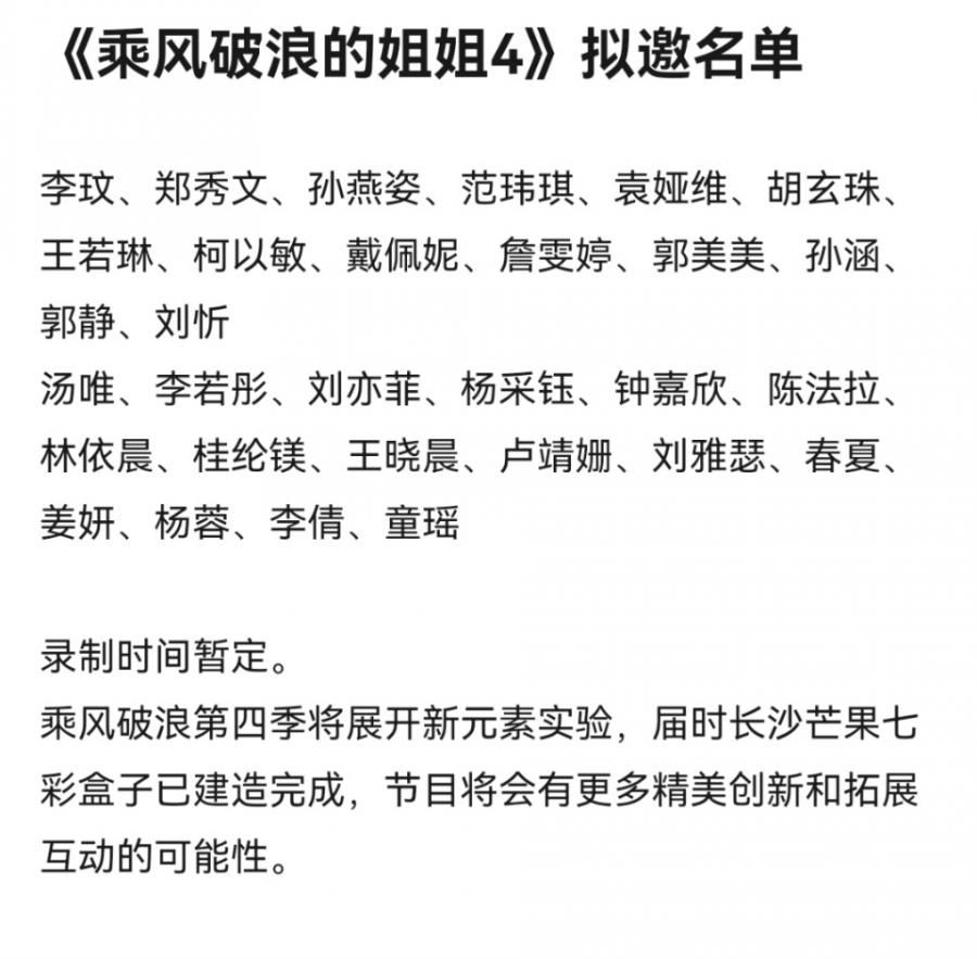 《乘风破浪4》拟邀名单曝光！网嘲太离谱！