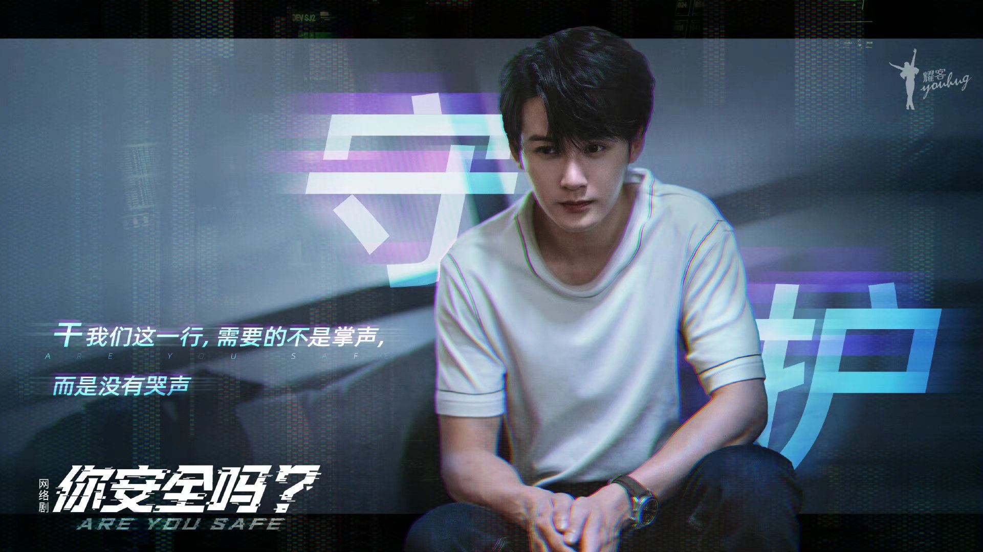 📺檀健次徐璐网剧《你安全吗?》❗ 中国首部网络安全题材网络剧揭安全隐患⚠️