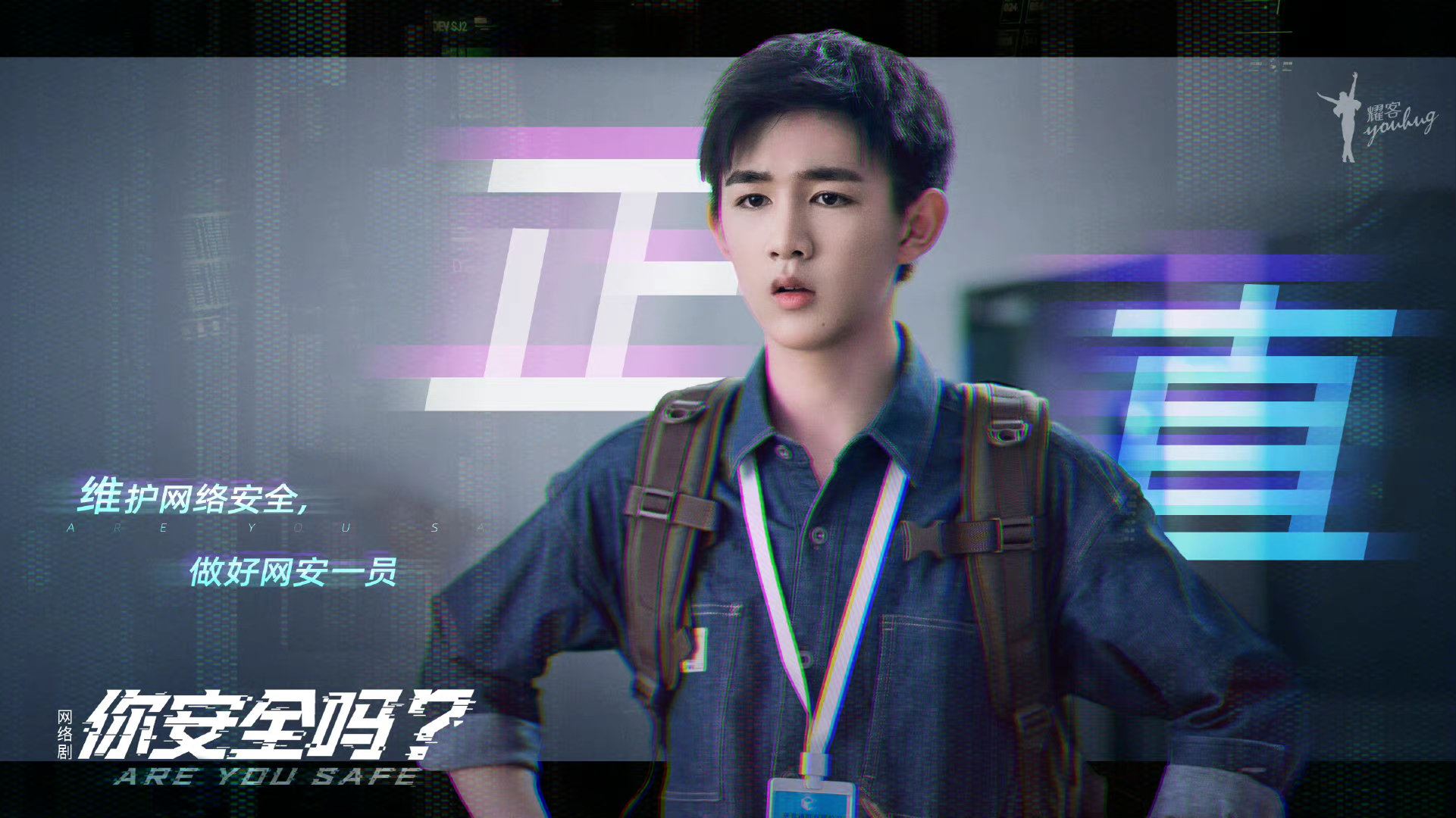 📺檀健次徐璐网剧《你安全吗?》❗ 中国首部网络安全题材网络剧揭安全隐患⚠️