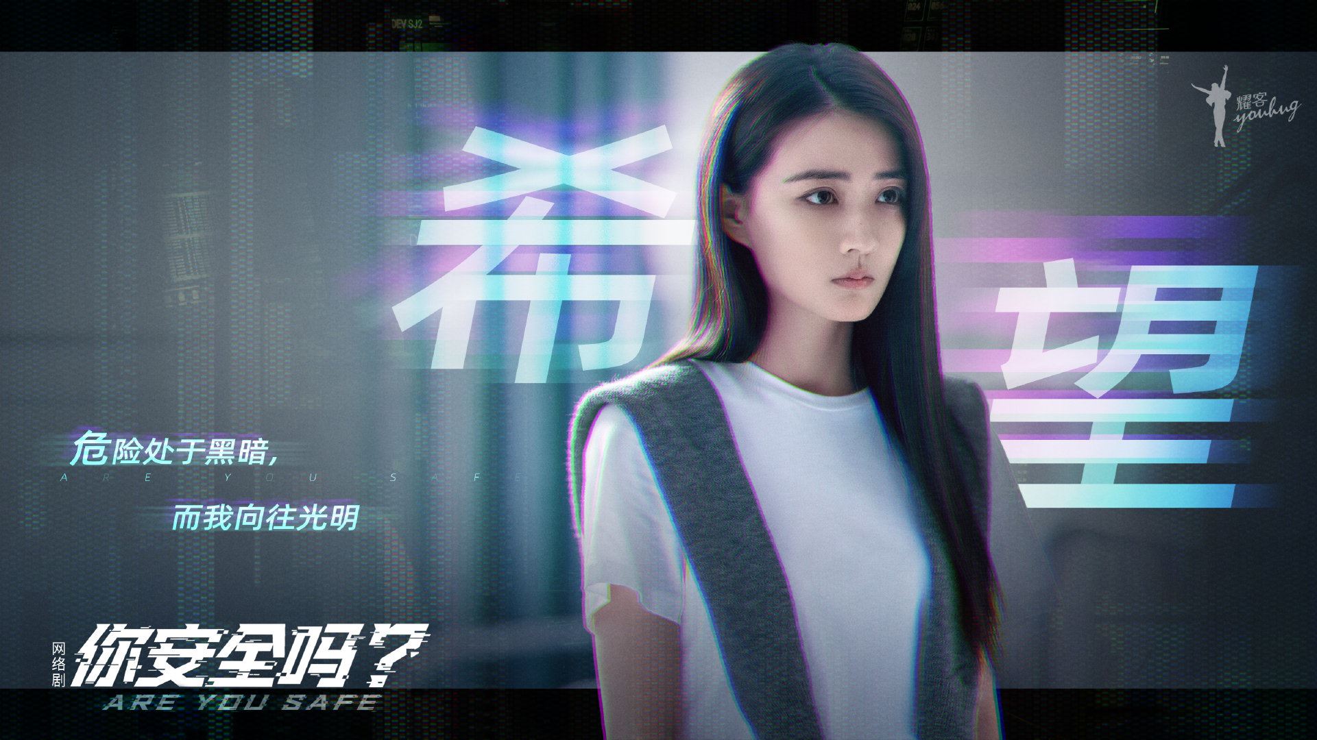 📺檀健次徐璐网剧《你安全吗?》❗ 中国首部网络安全题材网络剧揭安全隐患⚠️