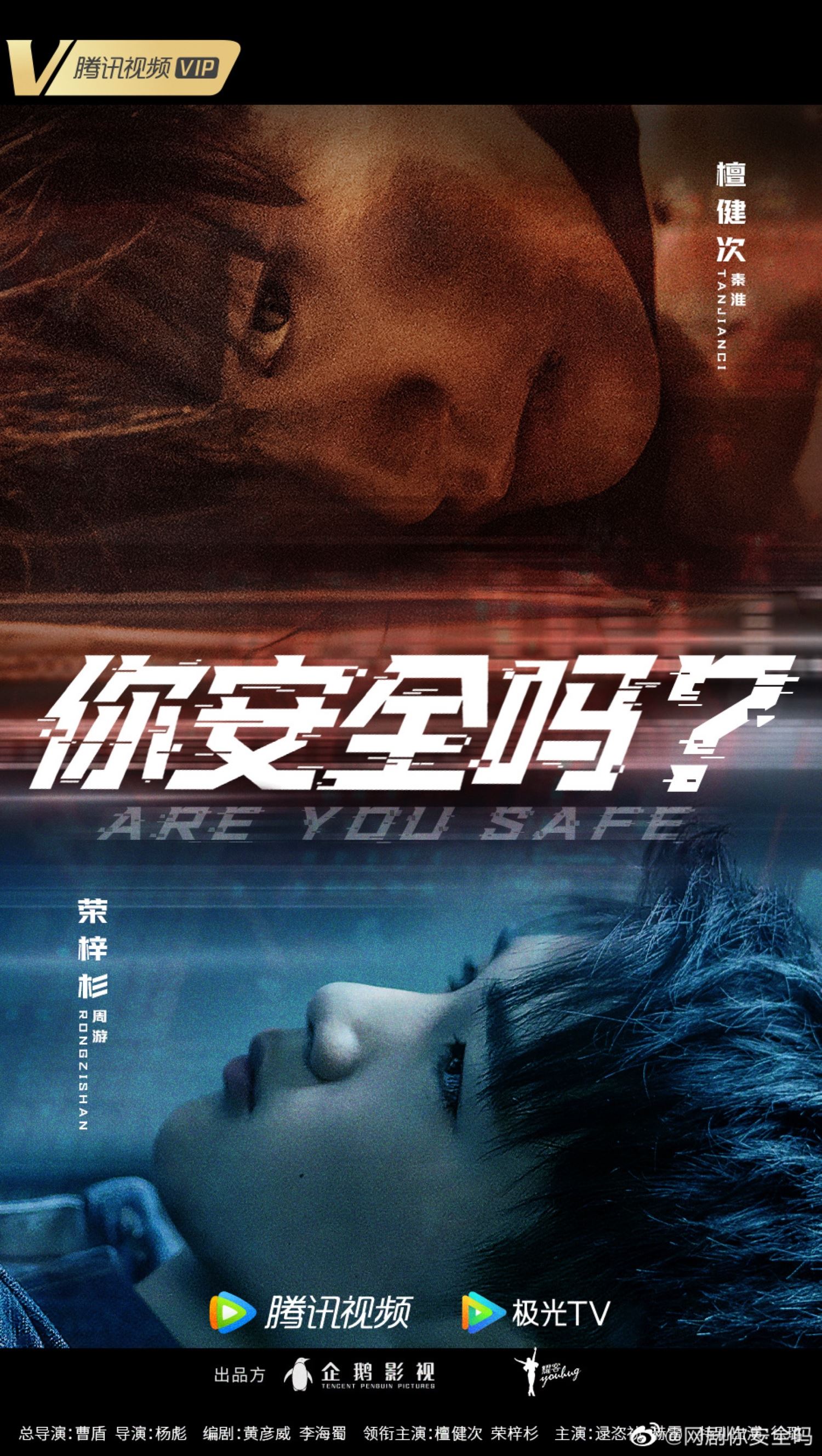 📺檀健次徐璐网剧《你安全吗?》❗ 中国首部网络安全题材网络剧揭安全隐患⚠️