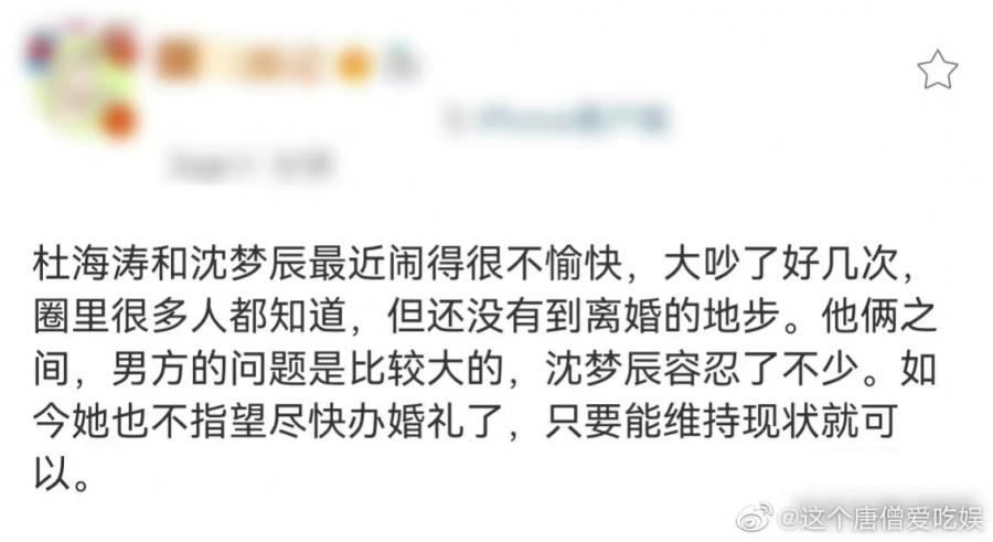  沈梦辰杜海涛互删微博相关内容！不结婚了？