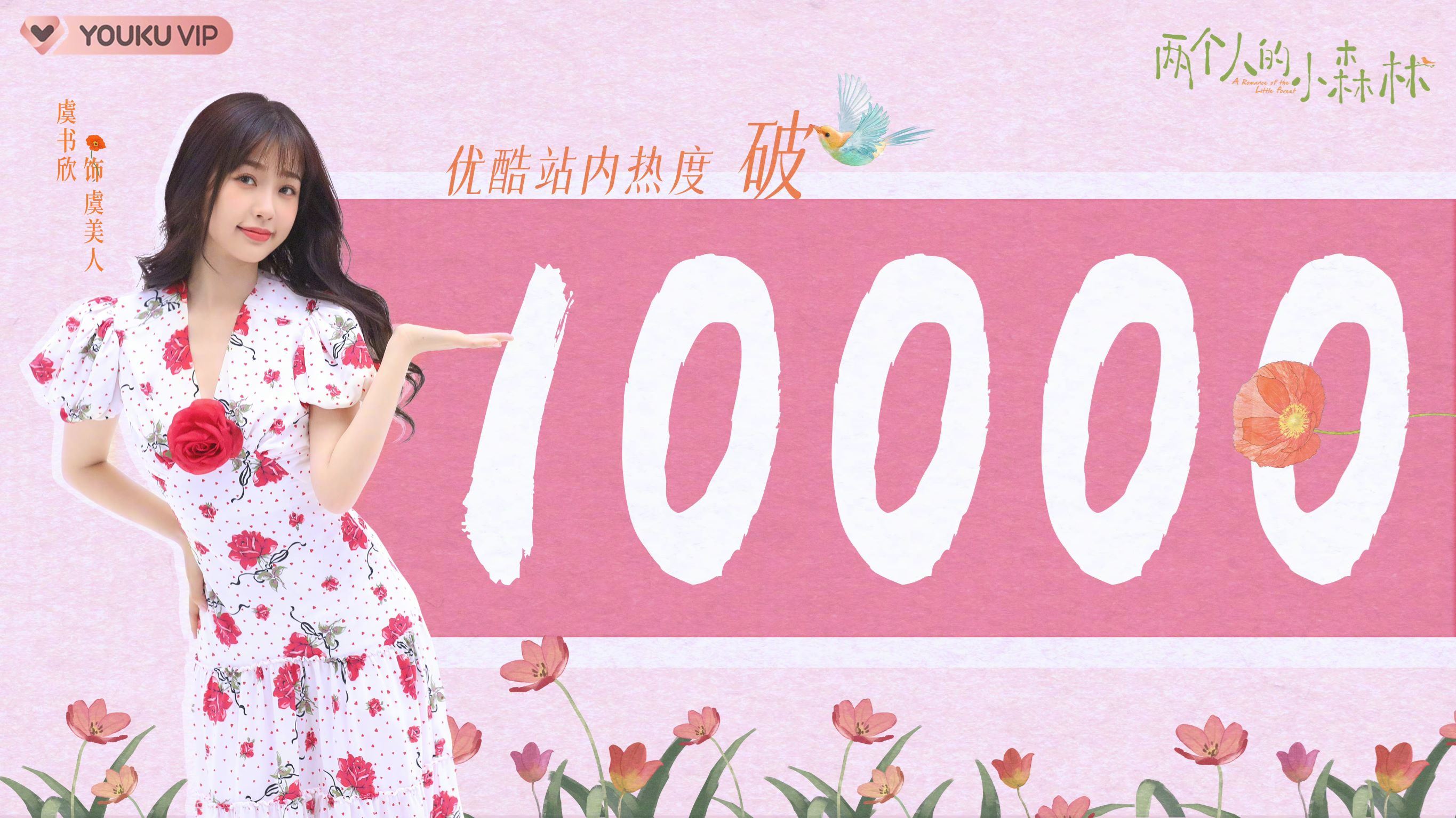 📺虞书欣《苍兰诀》《两个人的小森林》破万🎉成双平台热度破万女主演第一人🔥