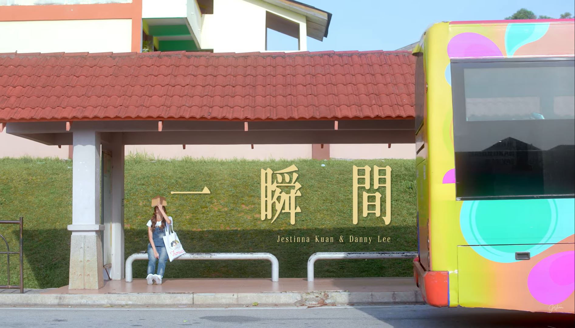 🎼一瞬间mv甜蜜上线😍jestinna和danny像极了公费恋爱的样子💕