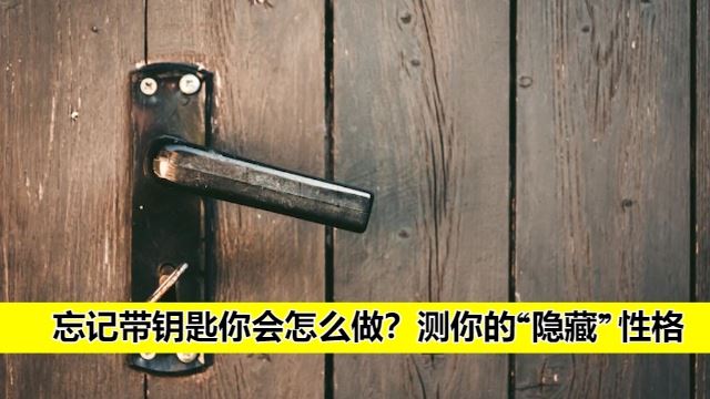 忘了带钥匙怎么开门