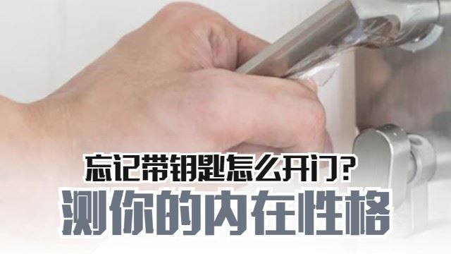 忘了带钥匙怎么开门