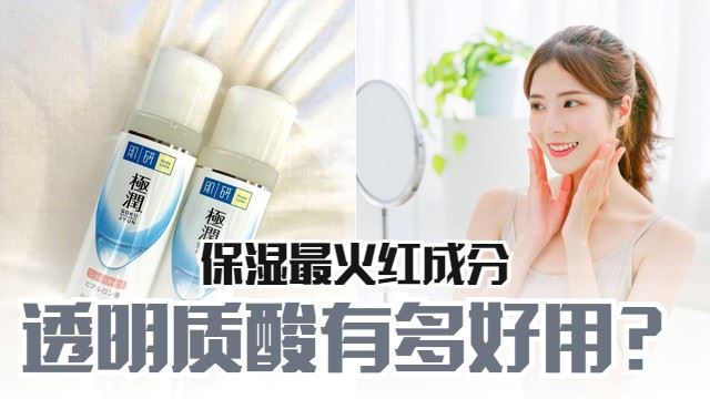 保湿最火红成分透明质酸